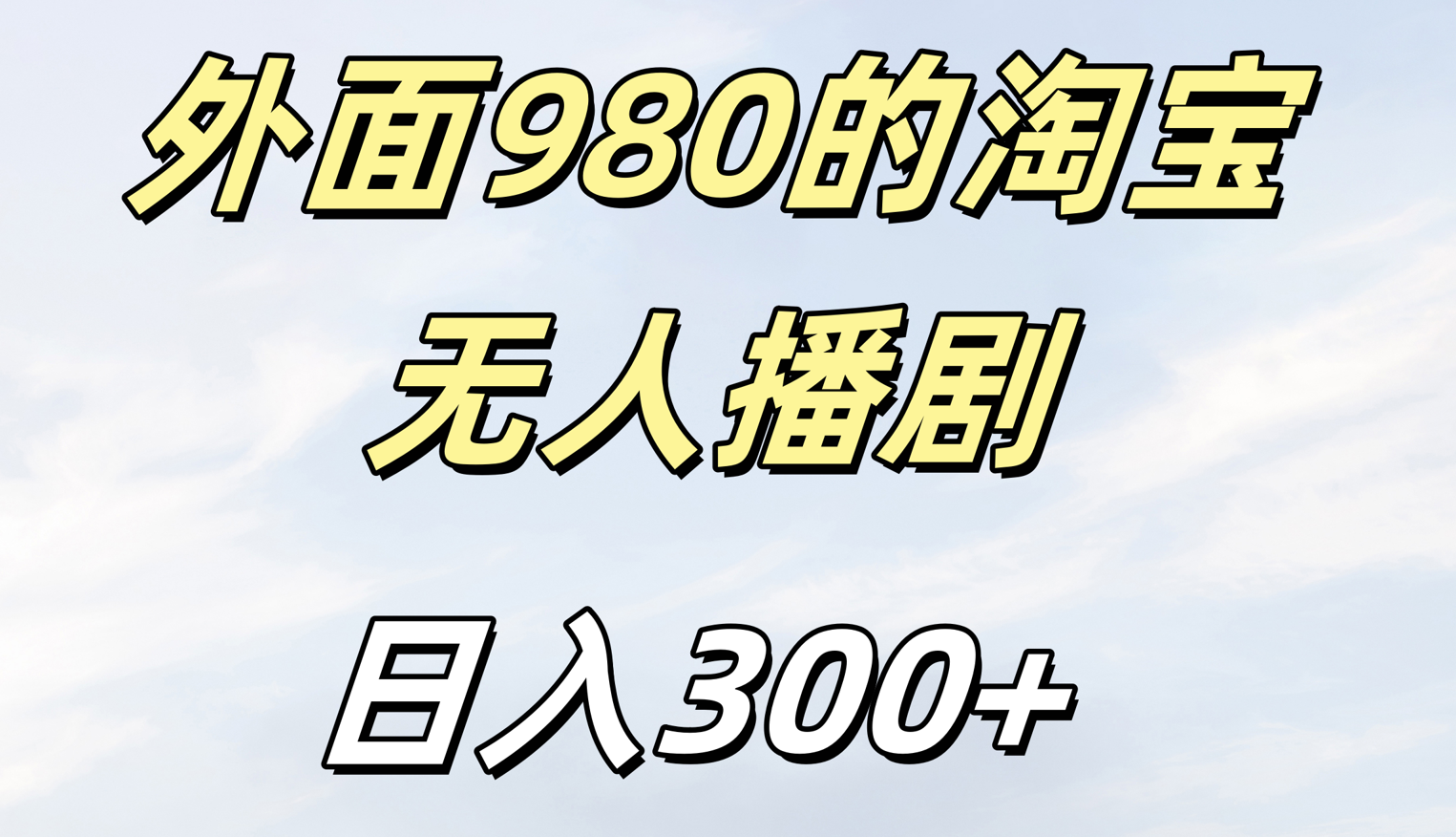 外面980的淘宝无人短剧日入300＋躺盈网-网创项目资源站-副业项目-创业项目-搞钱项目躺盈网