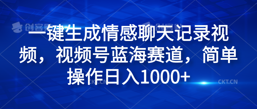 一键生成情感聊天记录视频,视频号蓝海赛道,简单操作日入1000+躺盈网-网创项目资源站-副业项目-创业项目-搞钱项目躺盈网