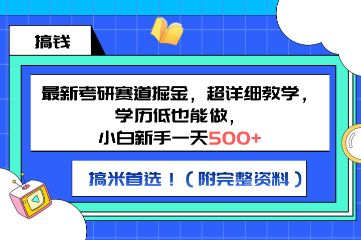 最新考研赛道掘金,小白新手一天500+,学历低也能做,超详细教学,副业首选!(附完整资料)躺盈网-网创项目资源站-副业项目-创业项目-搞钱项目躺盈网