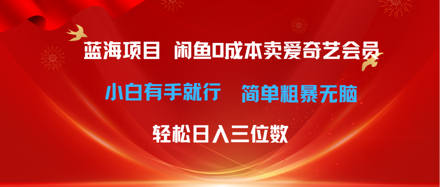 最新蓝海项目咸鱼零成本卖爱奇艺会员小白有手就行 无脑操作轻松日入三位数躺盈网-网创项目资源站-副业项目-创业项目-搞钱项目躺盈网