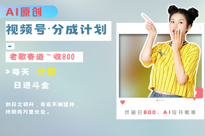视频号分成计划AI原创老歌赛道躺盈网-网创项目资源站-副业项目-创业项目-搞钱项目躺盈网