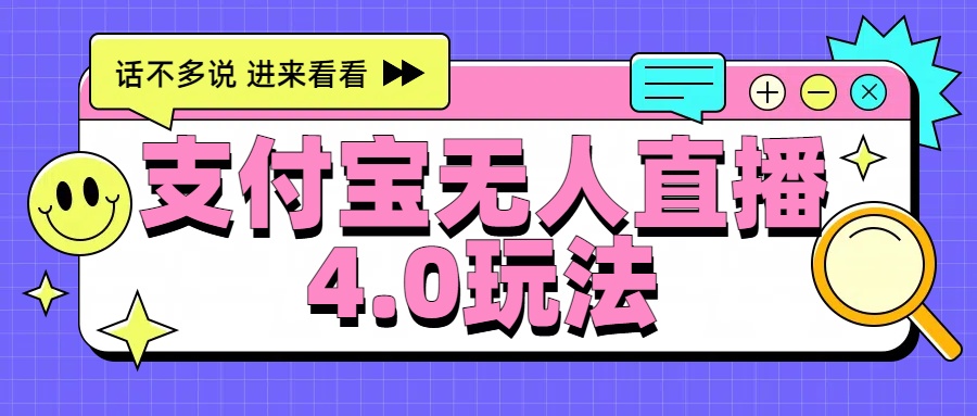 新风口！三天躺赚6000，支付宝无人直播4.0玩法，月入过万就靠它躺盈网-网创项目资源站-副业项目-创业项目-搞钱项目躺盈网