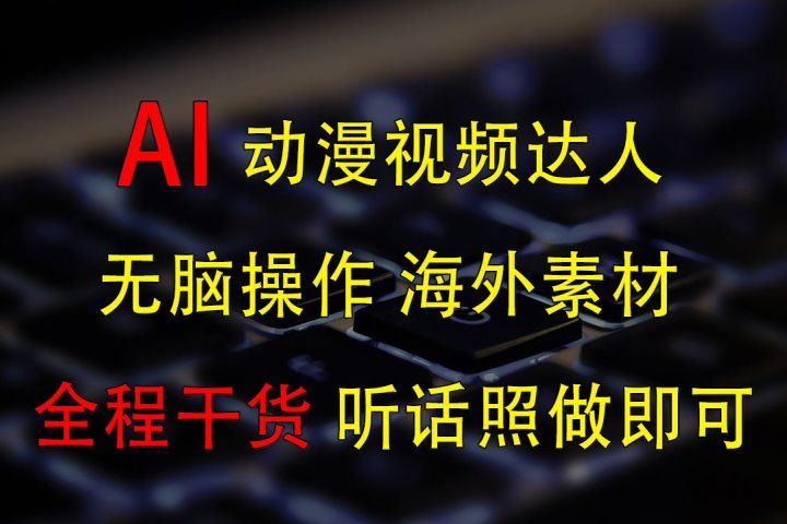 变身动漫视频达人,海外素材月赚2万+躺盈网-网创项目资源站-副业项目-创业项目-搞钱项目躺盈网
