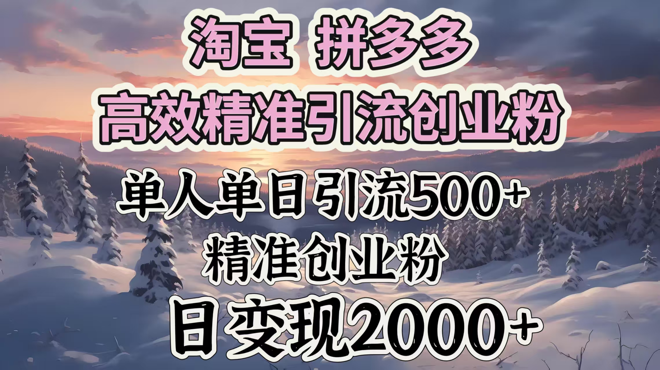 淘宝拼多多高效精准引流创业粉，单人单日引流500＋创业粉，日变现2000＋躺盈网-网创项目资源站-副业项目-创业项目-搞钱项目躺盈网