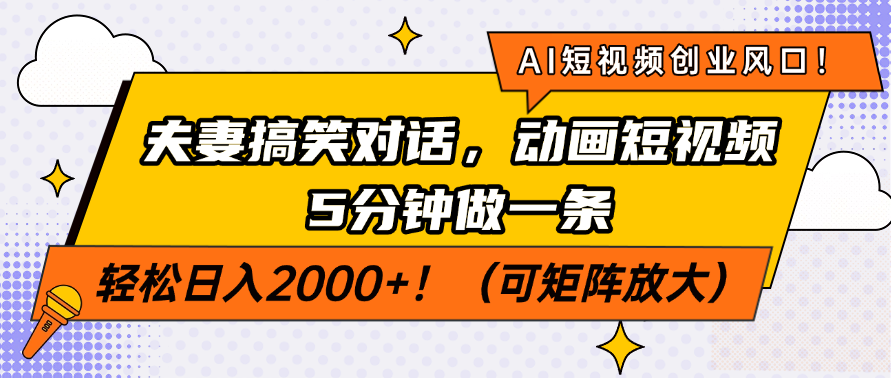 AI短视频创业风口！夫妻搞笑对话，动画短视频5分钟做一条，轻松日入2000+！（可矩阵放大）躺盈网-网创项目资源站-副业项目-创业项目-搞钱项目躺盈网