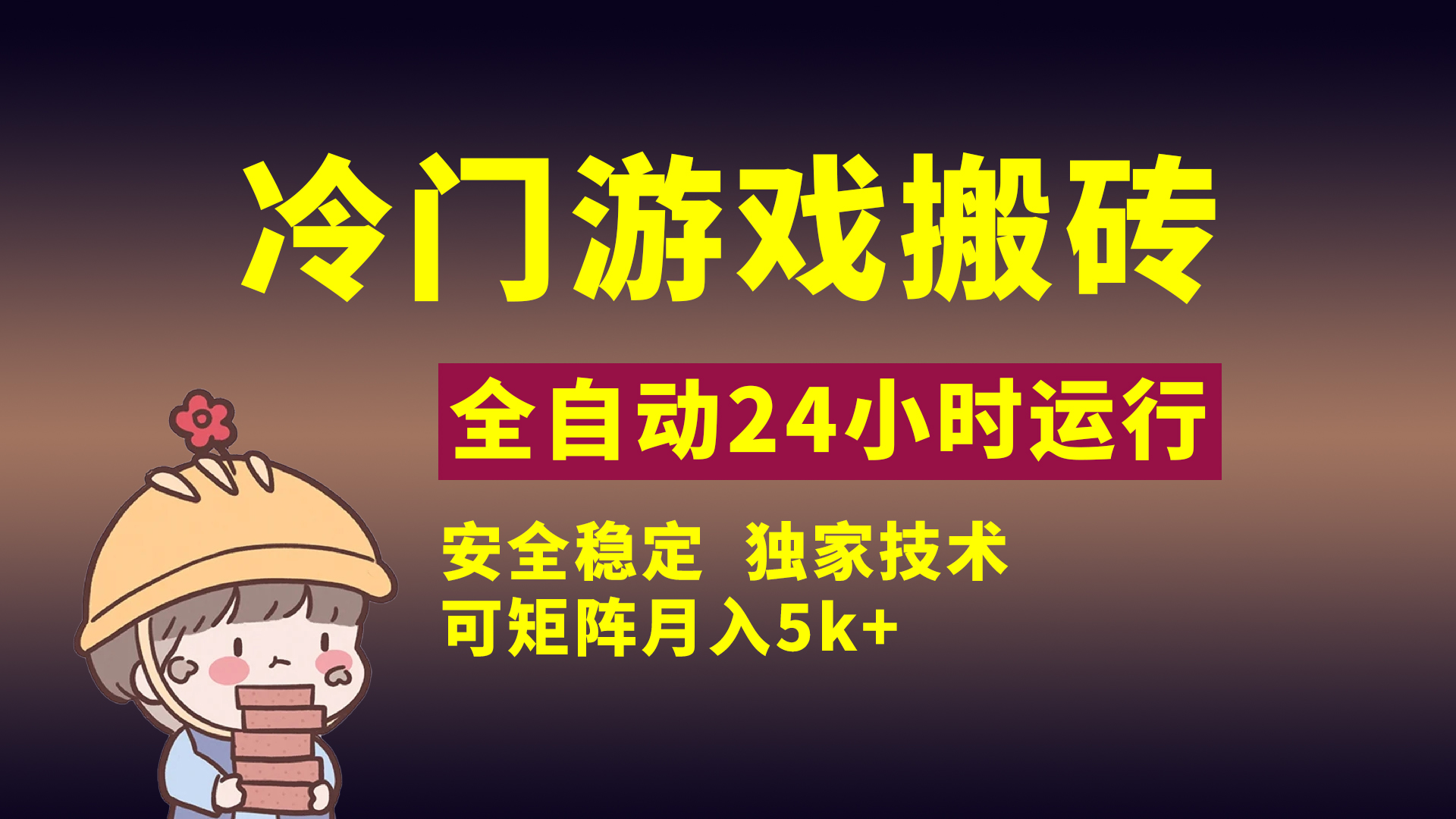 冷门游戏全自动搬砖，独家技术，稳定无风险，可矩阵月入5k，小白可做躺盈网-网创项目资源站-副业项目-创业项目-搞钱项目躺盈网