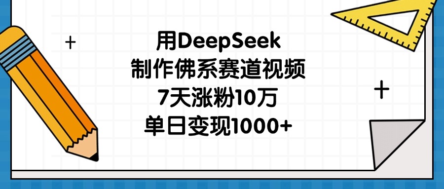 用DeepSeek制作佛系赛道视频，7天涨粉10万，单日变现1000+躺盈网-网创项目资源站-副业项目-创业项目-搞钱项目躺盈网