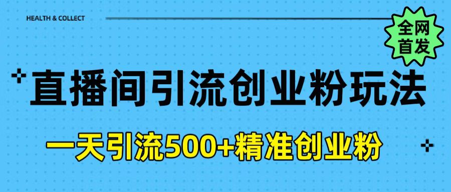 直播间引流创业粉玩法,一天轻松引流500+精准创业粉躺盈网-网创项目资源站-副业项目-创业项目-搞钱项目躺盈网