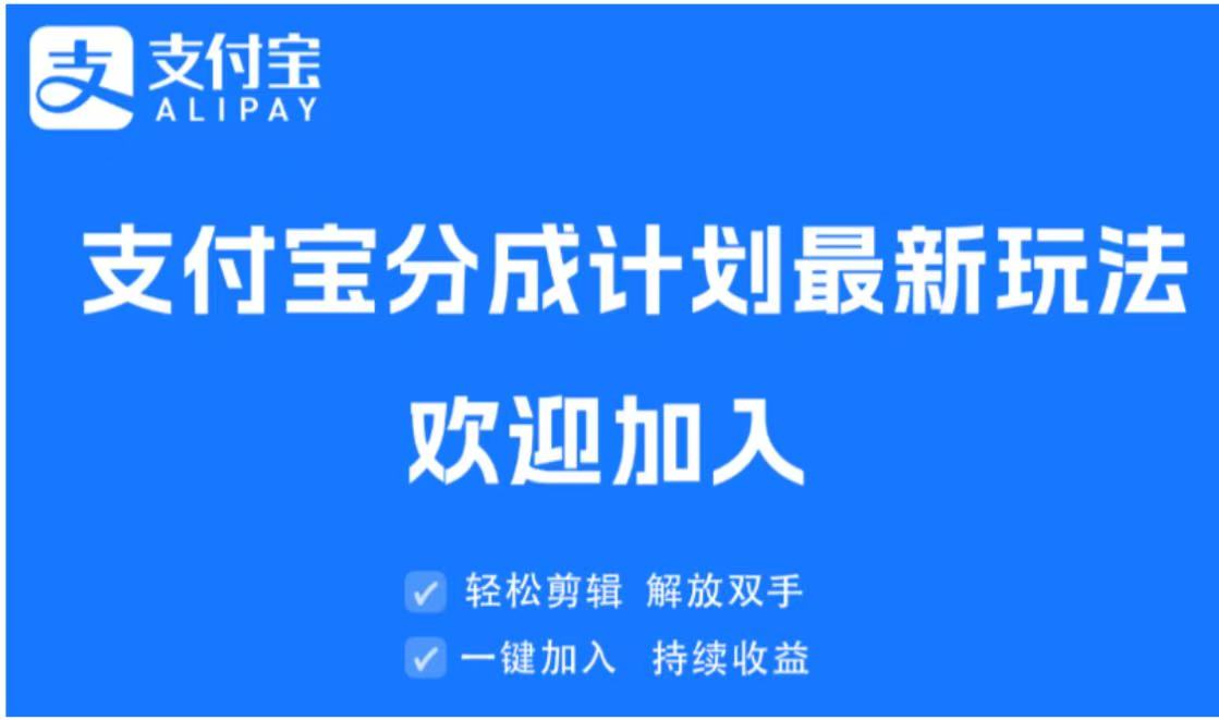 支付宝分成计划顶级玩法 简单操作 长期稳定躺盈网-网创项目资源站-副业项目-创业项目-搞钱项目躺盈网