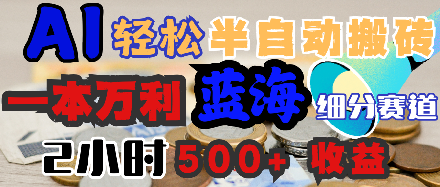 AI写简历搞钱,一本万利的蓝海潜力赛道,半自动搬砖,2小时收入300+,一天轻松1000+闭眼入躺盈网-网创项目资源站-副业项目-创业项目-搞钱项目躺盈网