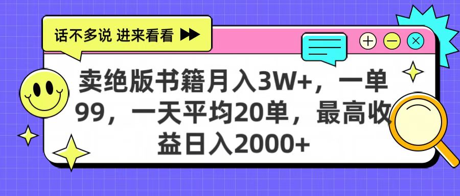 卖绝版书籍月入3W+,一单99,一天平均20单,最高收益日入2000+躺盈网-网创项目资源站-副业项目-创业项目-搞钱项目躺盈网