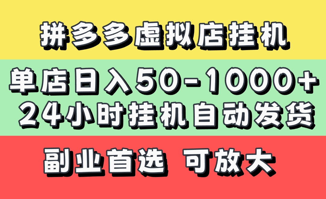 拼多多虚拟店,单店日利润50-1000+,电脑24小时挂机全自动发货,长久稳定新手首选项目,可批量放大操作躺盈网-网创项目资源站-副业项目-创业项目-搞钱项目躺盈网