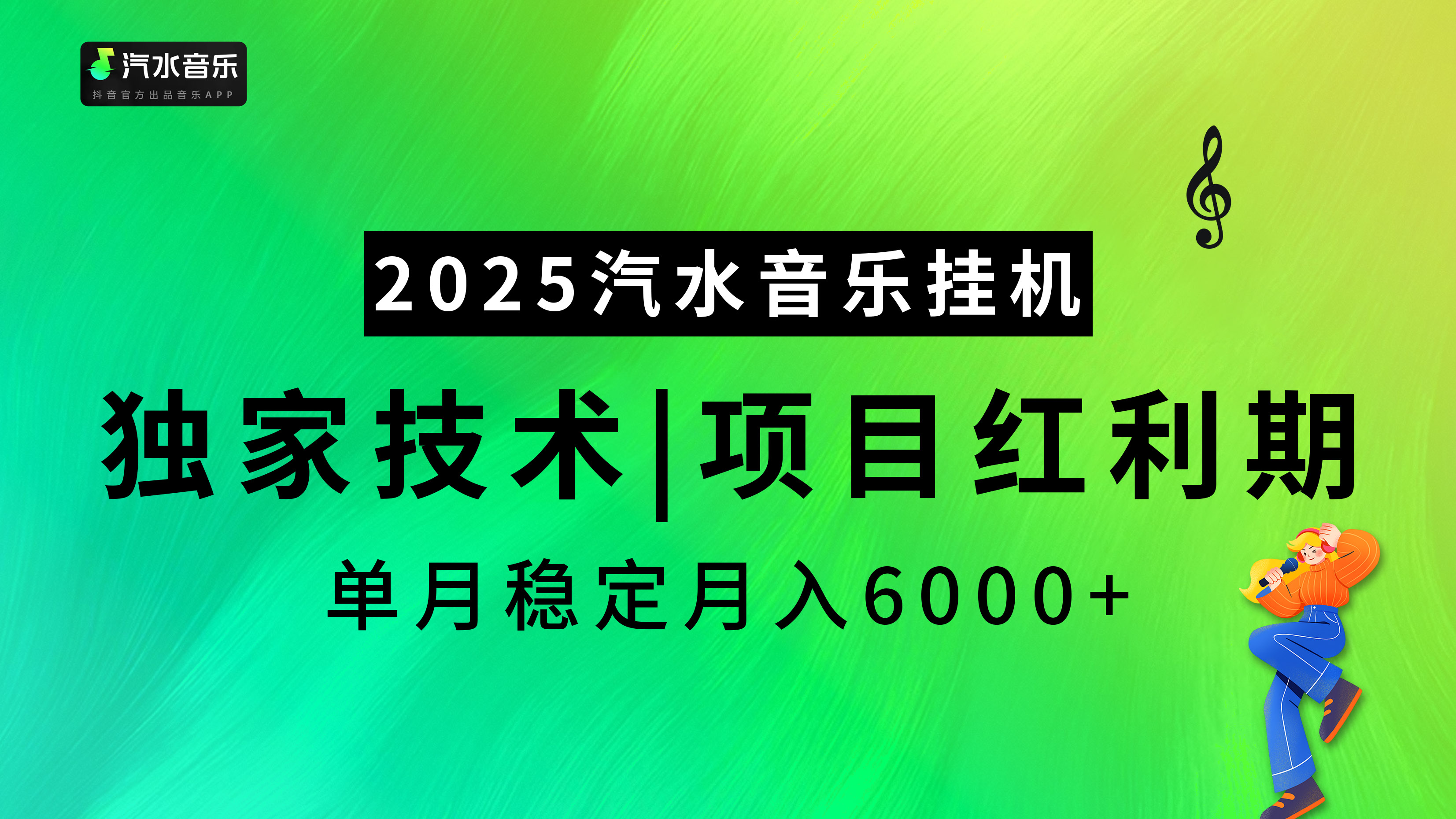 汽水音乐2025纯挂机项目,独家技术,项目红利期稳定月入6000+躺盈网-网创项目资源站-副业项目-创业项目-搞钱项目躺盈网