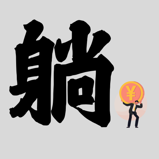 搭建躺盈网同款