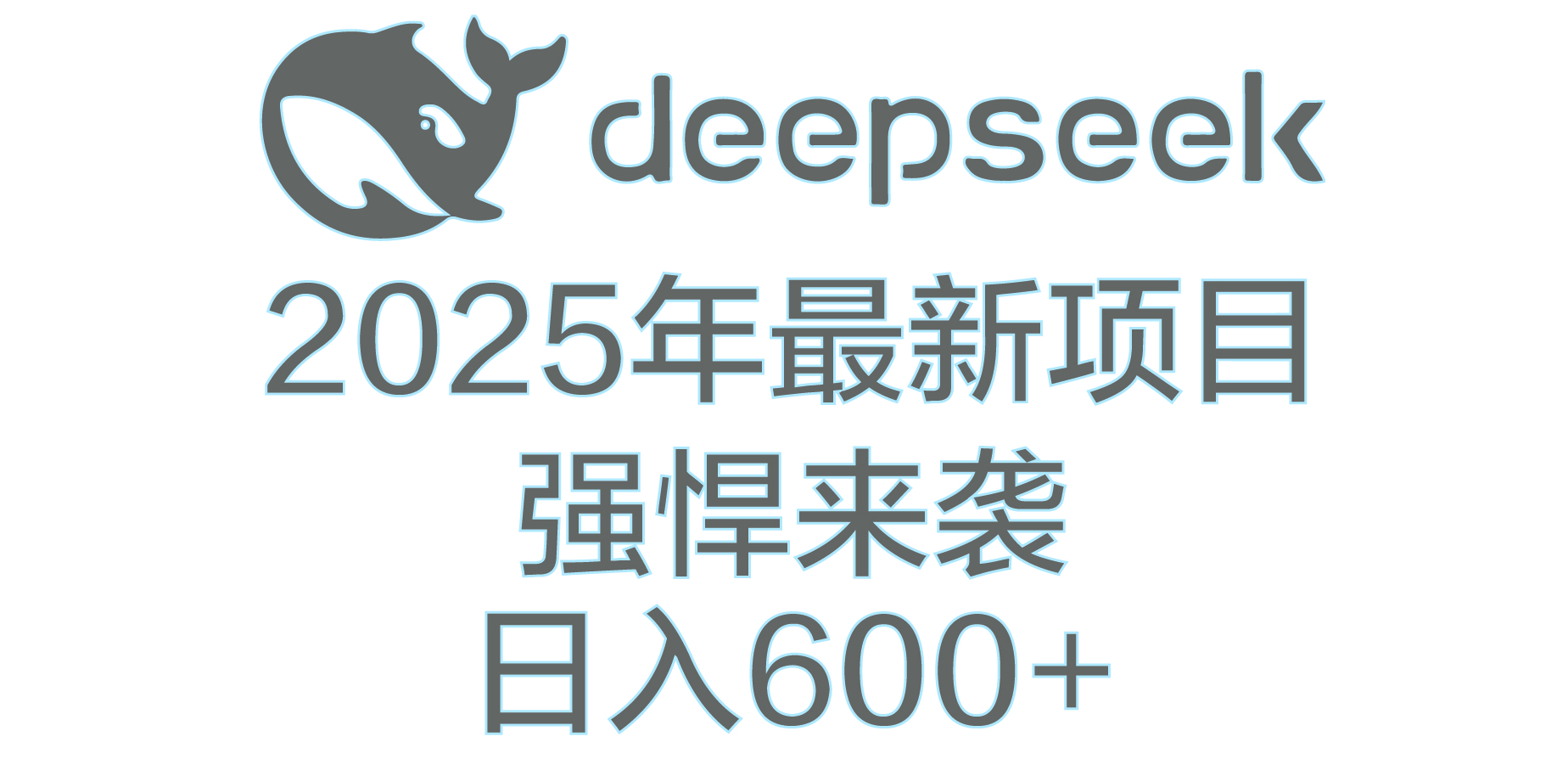 DeepSeek多领域AI创富密码躺盈网-网创项目资源站-副业项目-创业项目-搞钱项目躺盈网