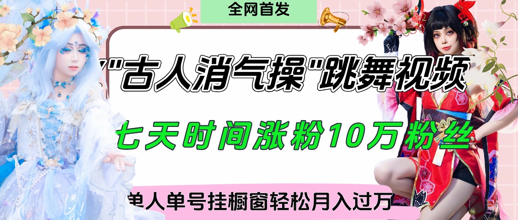 爆火“古人消气养生操”实战拆解,找准视频风口轻松起号,挂橱窗卖货轻轻松松月入过万躺盈网-网创项目资源站-副业项目-创业项目-搞钱项目躺盈网