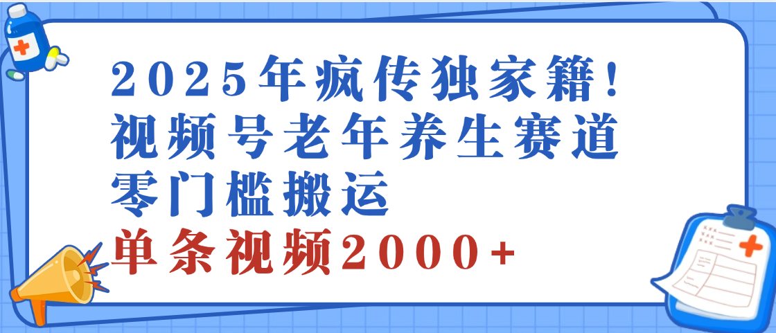2025年最新视频号老年养生赛道，零门槛搬运，日进斗金 2000+躺盈网-网创项目资源站-副业项目-创业项目-搞钱项目躺盈网