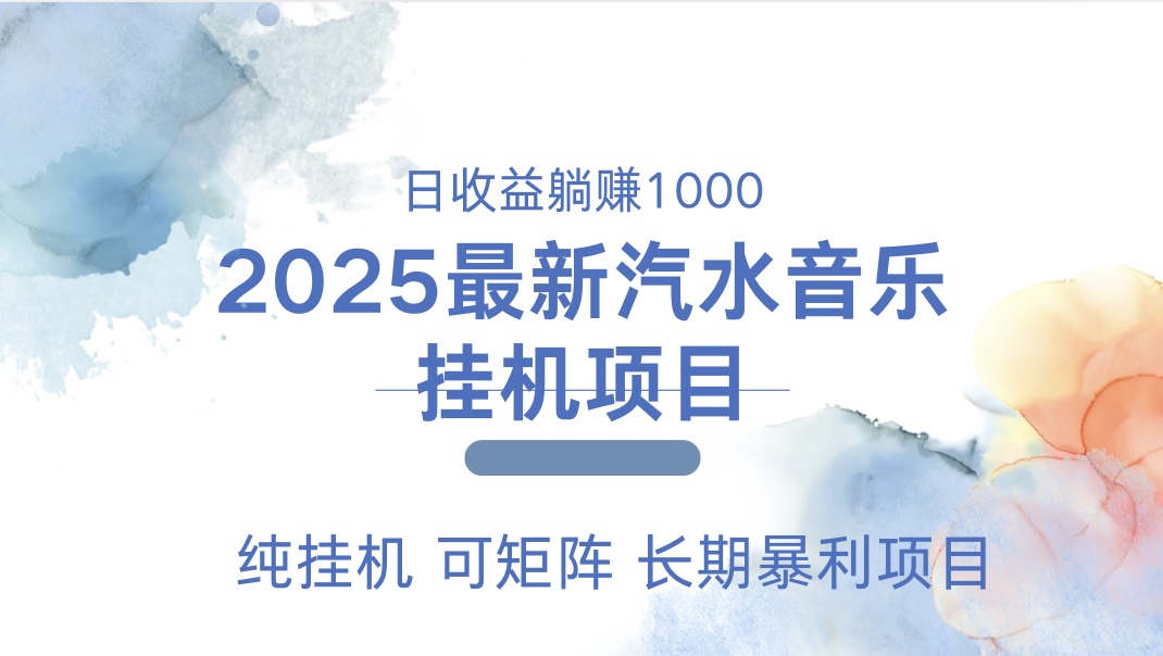 2025最新汽水音乐人挂机项目。单账号月入5000,纯挂机,可矩阵。躺盈网-网创项目资源站-副业项目-创业项目-搞钱项目躺盈网