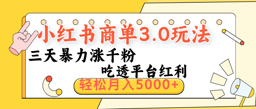 小红书商单3.0最新玩法,三天暴力涨千粉,吃透平台红利,轻松月入5000+躺盈网-网创项目资源站-副业项目-创业项目-搞钱项目躺盈网