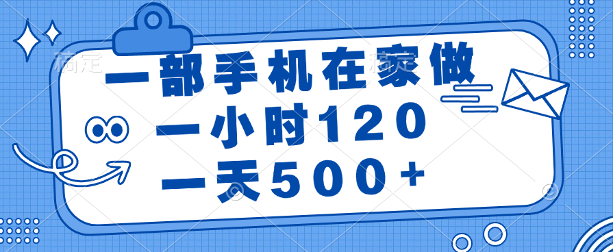 一部手机在家做,一小时120,一天500+躺盈网-网创项目资源站-副业项目-创业项目-搞钱项目躺盈网