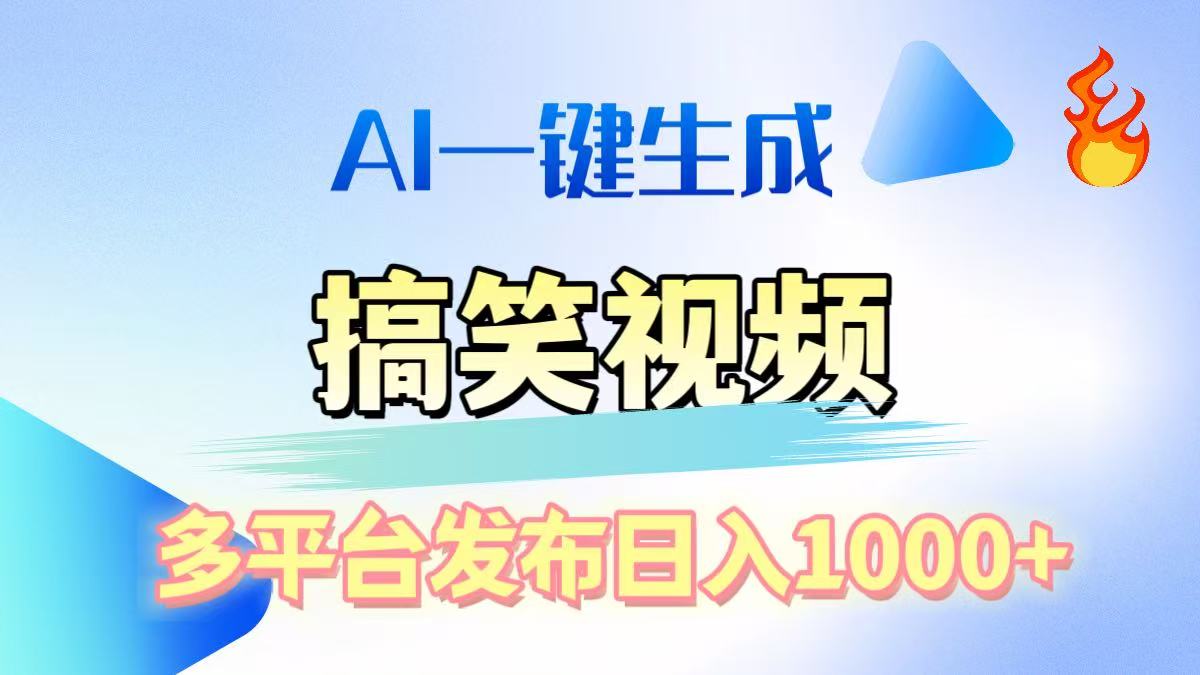 AI生成原创搞笑视频，多平台发布，轻松日入1000+躺盈网-网创项目资源站-副业项目-创业项目-搞钱项目躺盈网