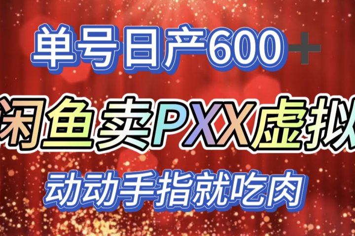 咸鱼+PXX信息差玩法,日入600+,动动手就吃肉!躺盈网-网创项目资源站-副业项目-创业项目-搞钱项目躺盈网