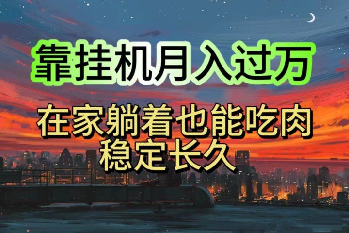 靠挂机月入过万，24小时挂机掘金，特别适合宝爸宝妈学生党工作室躺盈网-网创项目资源站-副业项目-创业项目-搞钱项目躺盈网