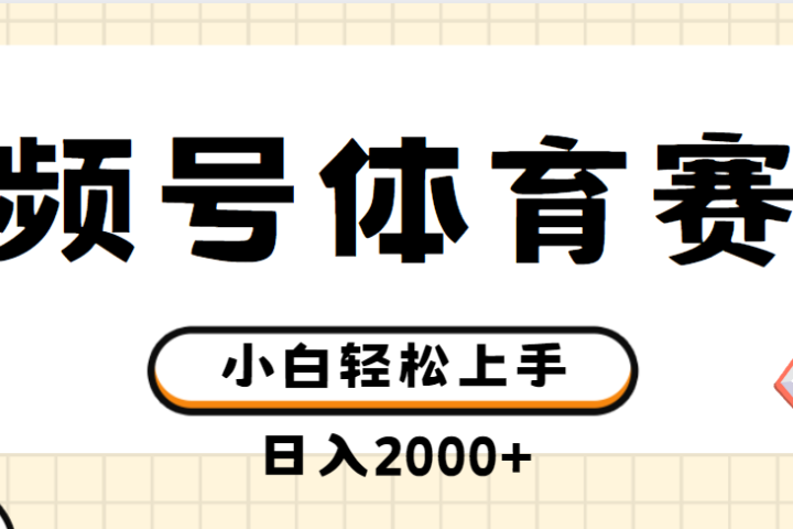 视频号体育赛道,日入2000+,简单无脑,小白易上手,实测项目躺盈网-网创项目资源站-副业项目-创业项目-搞钱项目躺盈网