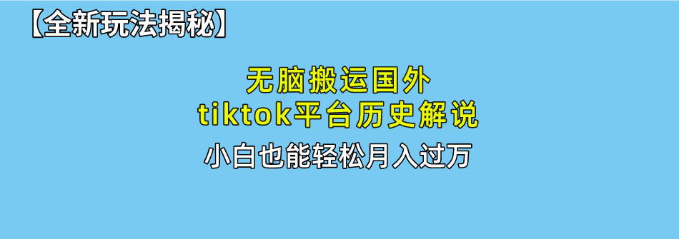 【全新玩法揭秘】无脑搬运国外tiktok历史解说,月入过万绝不是梦躺盈网-网创项目资源站-副业项目-创业项目-搞钱项目躺盈网