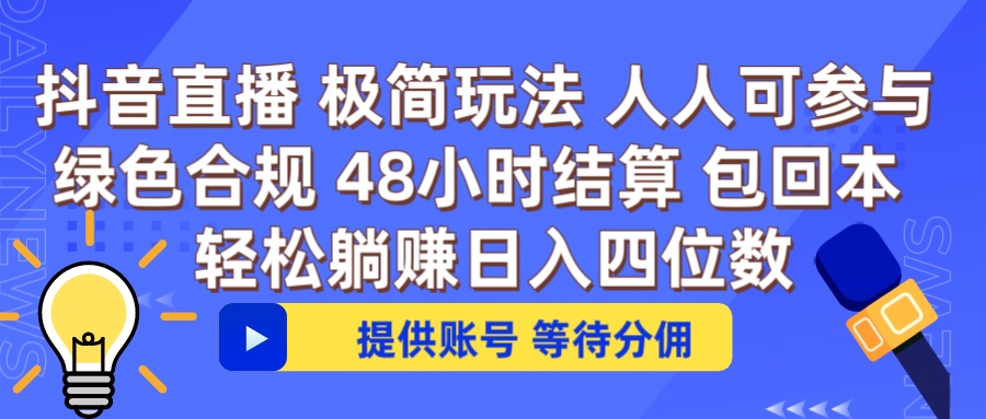 抖音直播 提供账号即可 不违规不封号 纯绿色 轻松月入四位数躺盈网-网创项目资源站-副业项目-创业项目-搞钱项目躺盈网