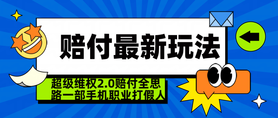 超级维权 2.0 全新玩法 赔 付全思路 职业 打假一部手机搞定日入 4 位数躺盈网-网创项目资源站-副业项目-创业项目-搞钱项目躺盈网