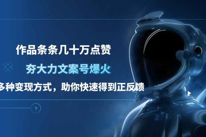 夯大力文案号爆火,作品条条几十万点赞,多种变现方式,助你快速得到正反馈躺盈网-网创项目资源站-副业项目-创业项目-搞钱项目躺盈网