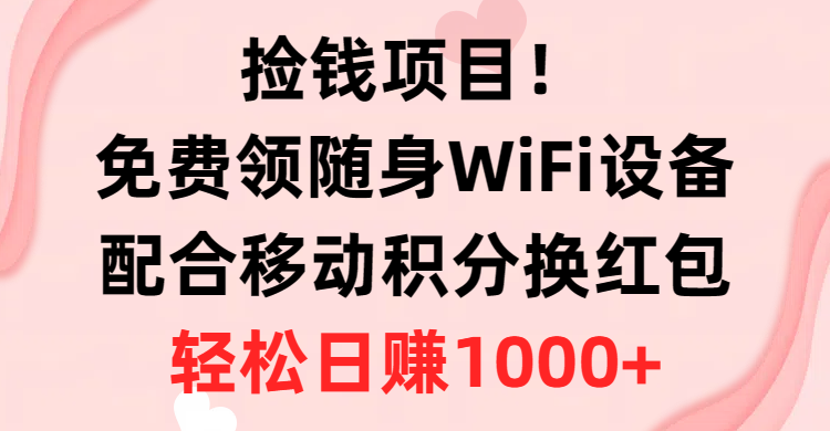 捡钱项目！免费领随身WiFi设备+移动积分换红包，有手就行，轻松日赚1000+躺盈网-网创项目资源站-副业项目-创业项目-搞钱项目躺盈网
