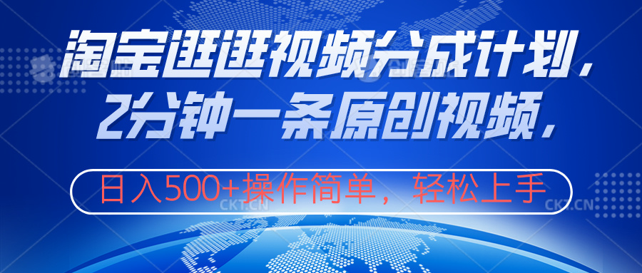 淘宝逛逛视频分成计划,2分钟一条原创视频,操作简单,轻松上手日入500+躺盈网-网创项目资源站-副业项目-创业项目-搞钱项目躺盈网