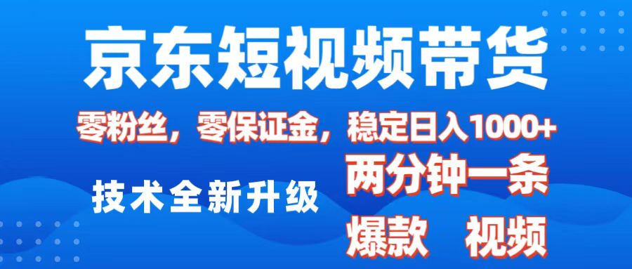 京东短视频带货,2025火爆项目,0粉丝,0保证金,操作简单,2分钟一条原创视频,日入1000+躺盈网-网创项目资源站-副业项目-创业项目-搞钱项目躺盈网