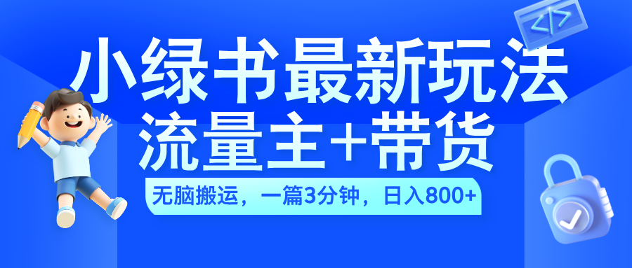 2024小绿书流量主+带货最新玩法,AI无脑搬运,一篇图文3分钟,日入800+躺盈网-网创项目资源站-副业项目-创业项目-搞钱项目躺盈网