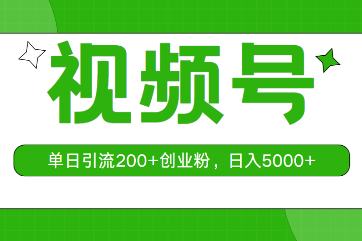 视频号,单日引流200+创业粉,日入5000+躺盈网-网创项目资源站-副业项目-创业项目-搞钱项目躺盈网