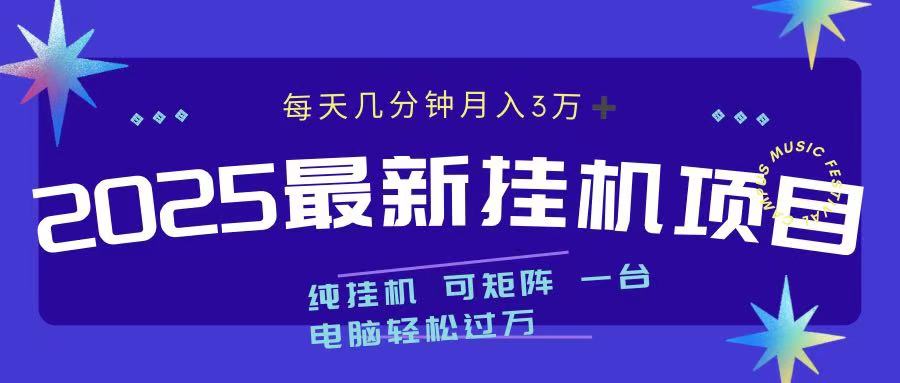 2025最新挂机项目 每天几分钟 一台电脑轻松上万躺盈网-网创项目资源站-副业项目-创业项目-搞钱项目躺盈网