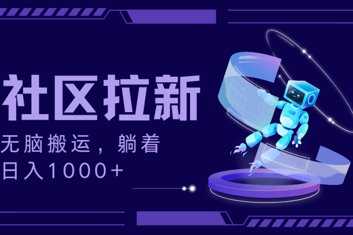 拉新最新社区暴力玩法,无脑搬运,躺着日入1000+躺盈网-网创项目资源站-副业项目-创业项目-搞钱项目躺盈网
