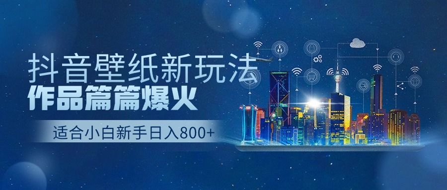 抖音壁纸号新玩法,篇篇流量1w+,每天500+美滋滋。躺盈网-网创项目资源站-副业项目-创业项目-搞钱项目躺盈网