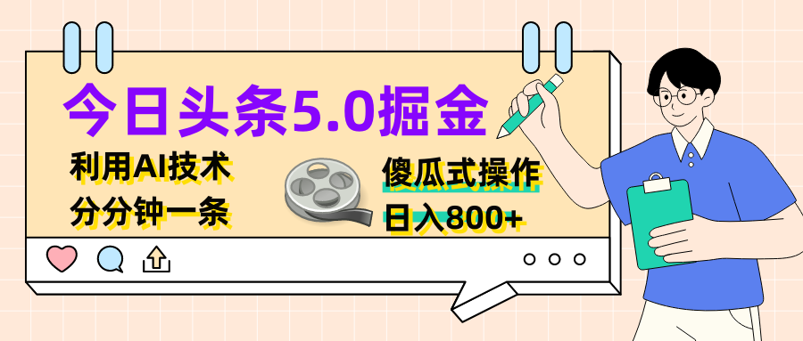 今日头条5.0掘金,利用AI技术,分分钟一条,傻瓜式操作,日入800+躺盈网-网创项目资源站-副业项目-创业项目-搞钱项目躺盈网