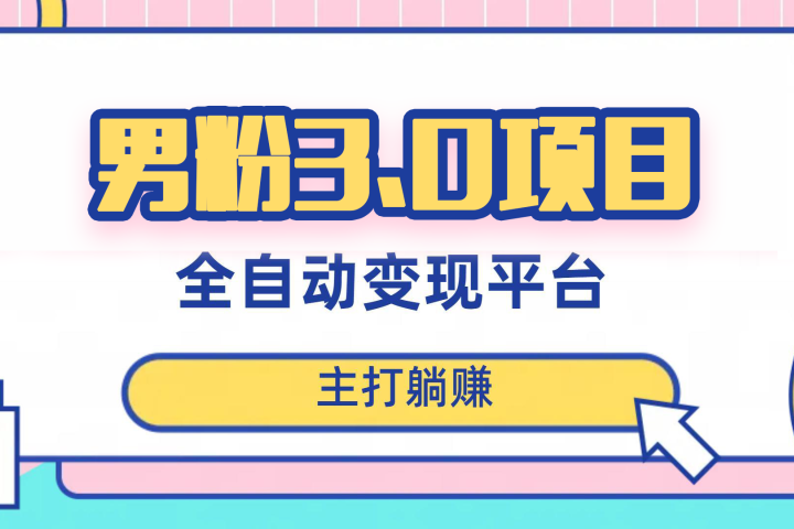 男粉3.0项目,轻松日入1000+!全自动获客渠道,当天见效,新手小白也能简单操作!(详细教程+软件+小姐姐图片和视频素材)躺盈网-网创项目资源站-副业项目-创业项目-搞钱项目躺盈网