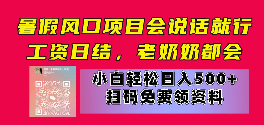 暑假风口项目，会说话就行，工资日结，老奶奶都会，小白轻松日入500+躺盈网-网创项目资源站-副业项目-创业项目-搞钱项目躺盈网