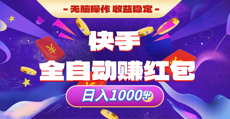 快手全自动赚红包，无脑操作，收入稳定，日入1000+躺盈网-网创项目资源站-副业项目-创业项目-搞钱项目躺盈网