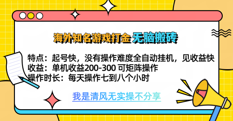 知名游戏打金，无脑搬砖单机收益200-300+  即做！即赚！当天见收益！躺盈网-网创项目资源站-副业项目-创业项目-搞钱项目躺盈网