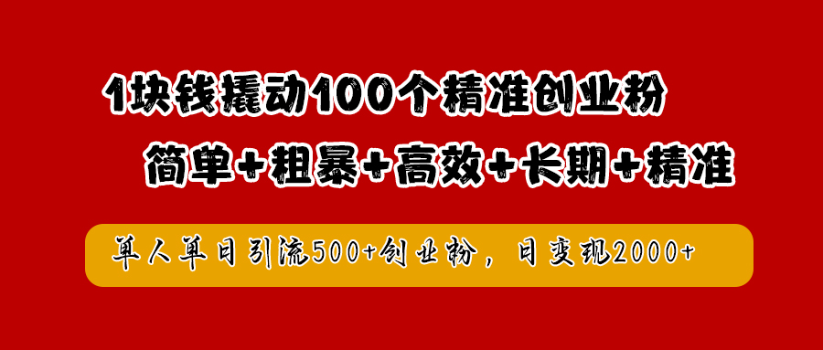 1块钱撬动100个精准创业粉，简单粗暴高效长期精准，单人单日引流500+创业粉，日变现2000+躺盈网-网创项目资源站-副业项目-创业项目-搞钱项目躺盈网