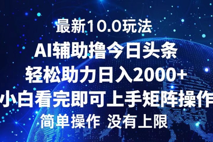 今日头条最新8.0玩法,轻松矩阵日入3000+躺盈网-网创项目资源站-副业项目-创业项目-搞钱项目躺盈网