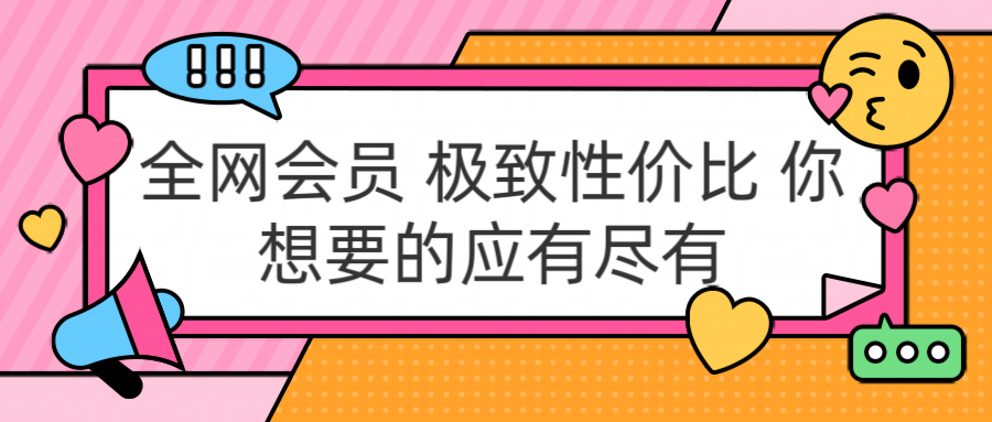 充值正规包售后到期 官方活动 极具性价比 你想要的会员应有尽有躺盈网-网创项目资源站-副业项目-创业项目-搞钱项目躺盈网