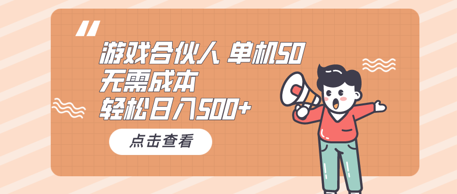 游戏合伙人看广告 单机50 日入500+无需成本躺盈网-网创项目资源站-副业项目-创业项目-搞钱项目躺盈网