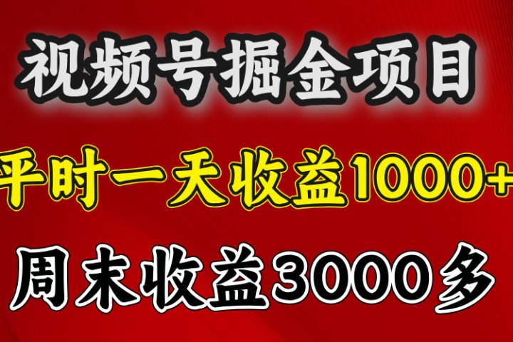 官方项目,一周一结算,平时收益一天1000左右,周六周日收益还高躺盈网-网创项目资源站-副业项目-创业项目-搞钱项目躺盈网